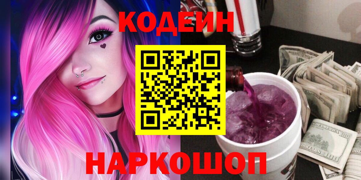Codein Purple Drank  наркотики  Вход с VPN  Гай  Codein напиток Lean (лин) 